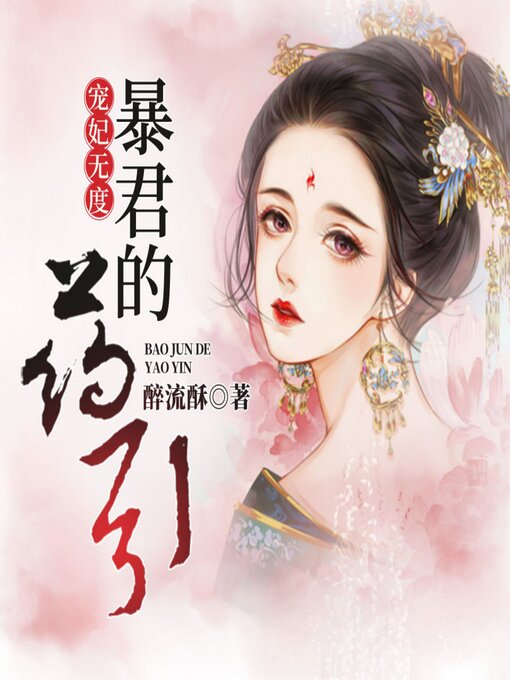 Title details for 宠妃无度：暴君的药引1 by 醉流酥 - Available